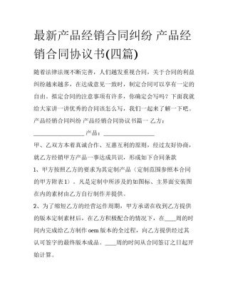最新产品经销合同纠纷 产品经销合同协议书(四篇)