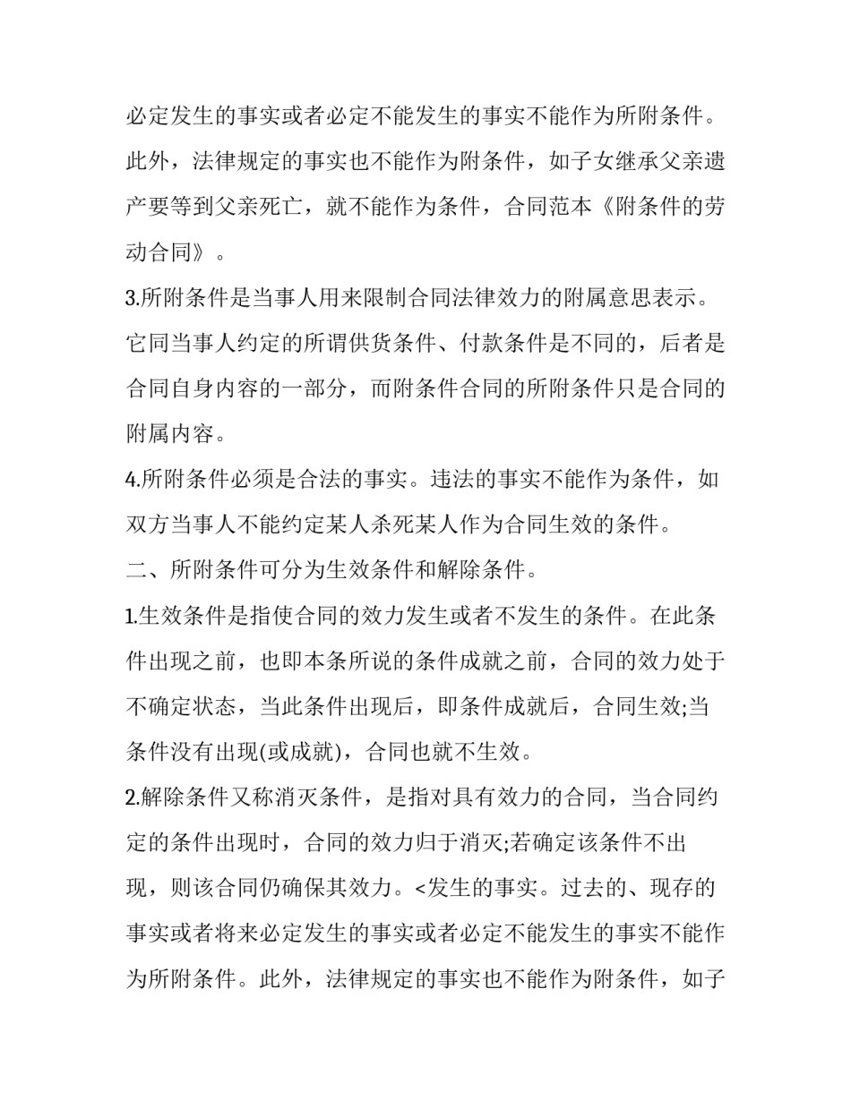 对附条件合同效力的规定_第2页