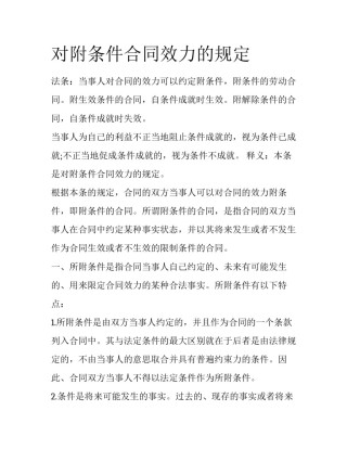 对附条件合同效力的规定