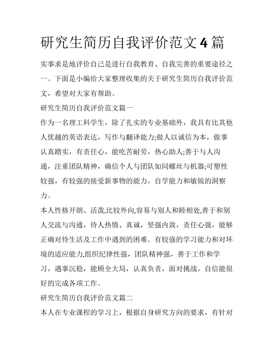 研究生简历自我评价范文4篇_第1页