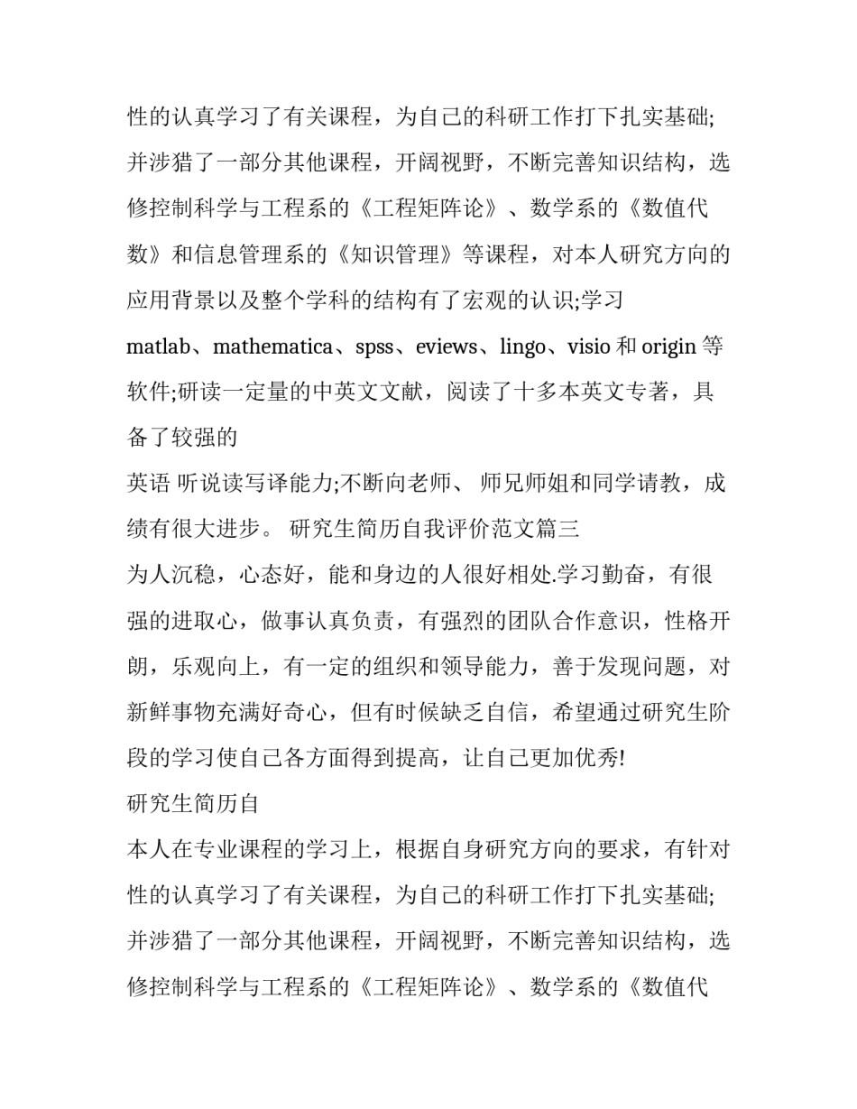 研究生简历自我评价范文4篇_第2页