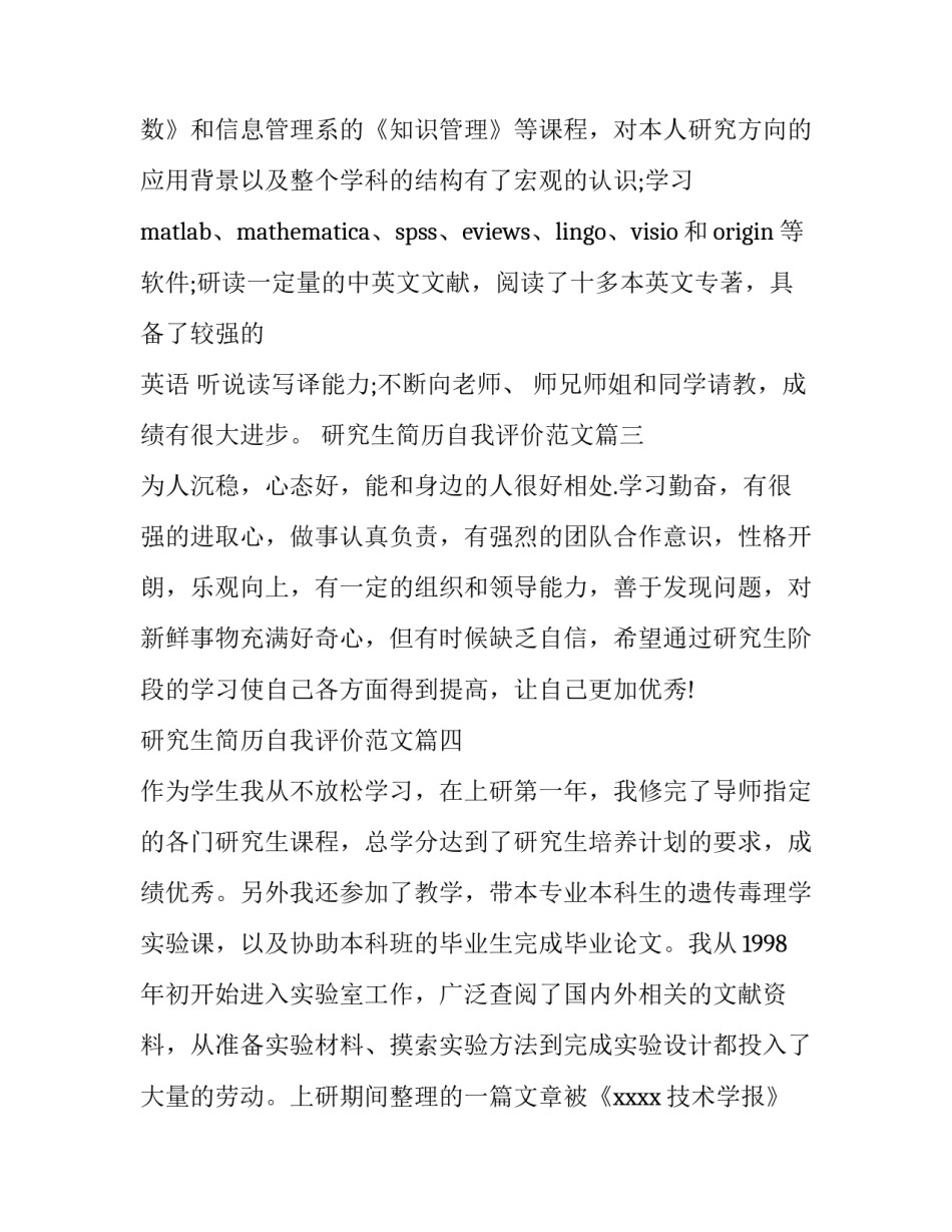 研究生简历自我评价范文4篇_第3页
