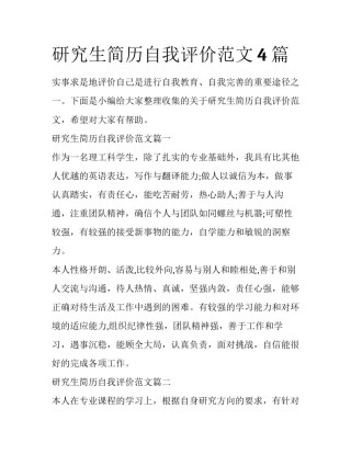 研究生简历自我评价范文4篇