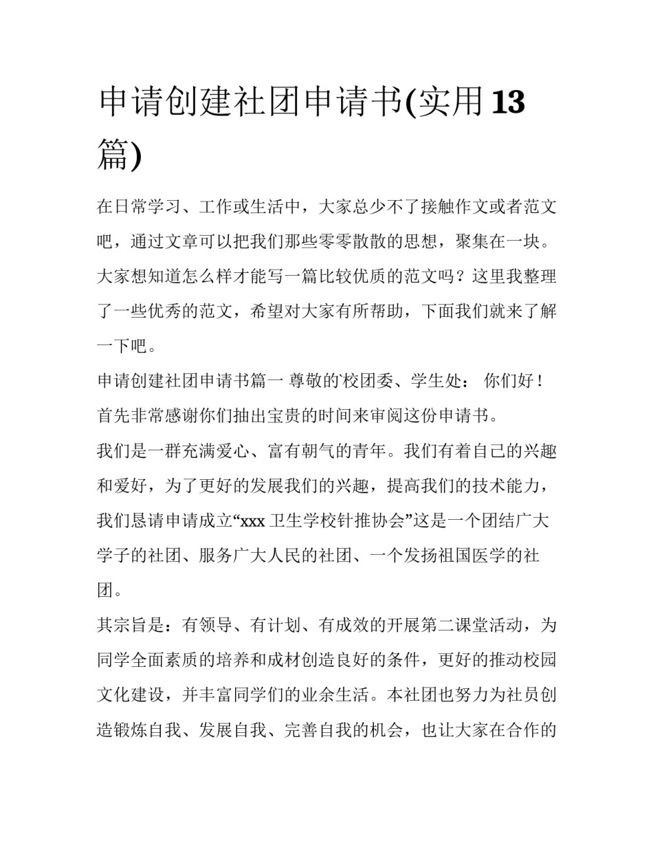 申请创建社团申请书(实用13篇)_第1页