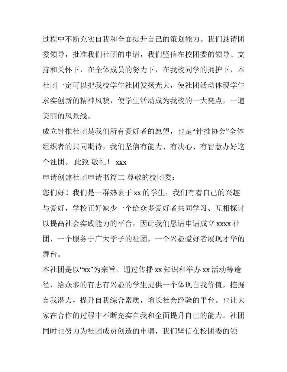 申请创建社团申请书(实用13篇)_第2页