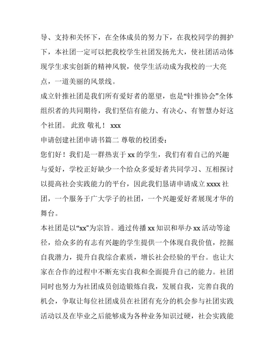 申请创建社团申请书(实用13篇)_第3页
