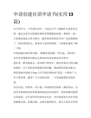 申请创建社团申请书(实用13篇)