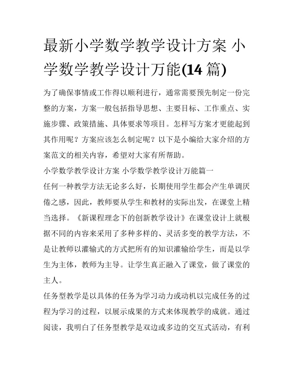 最新小学数学教学设计方案 小学数学教学设计万能(14篇)_第1页