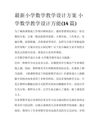 最新小学数学教学设计方案 小学数学教学设计万能(14篇)