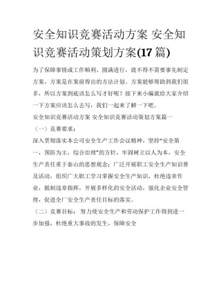 安全知识竞赛活动方案 安全知识竞赛活动策划方案(17篇)