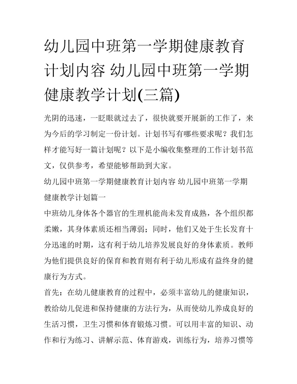 幼儿园中班第一学期健康教育计划内容 幼儿园中班第一学期健康教学计划(三篇)_第1页