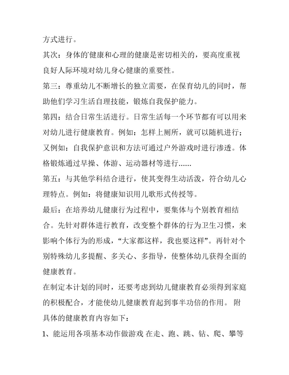 幼儿园中班第一学期健康教育计划内容 幼儿园中班第一学期健康教学计划(三篇)_第2页