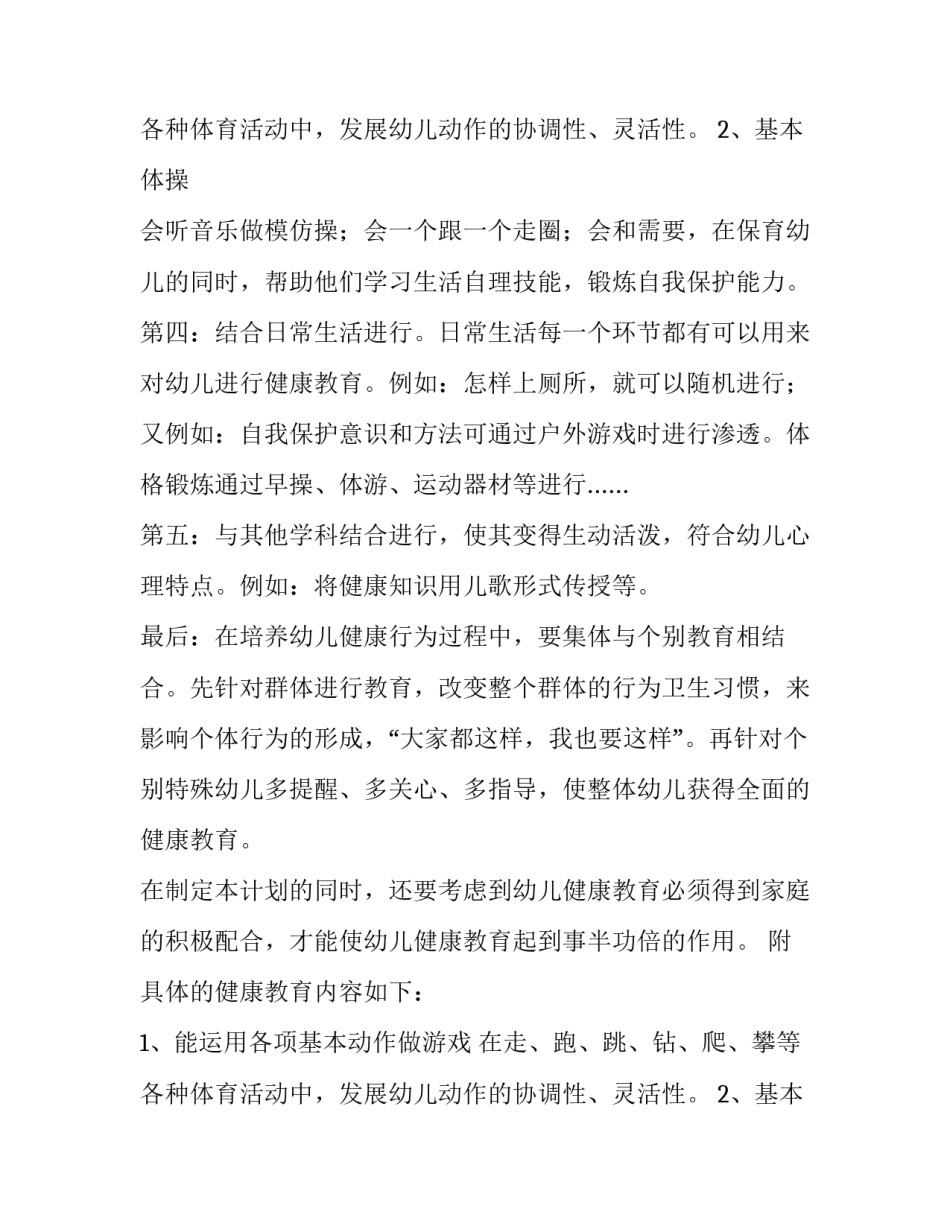 幼儿园中班第一学期健康教育计划内容 幼儿园中班第一学期健康教学计划(三篇)_第3页