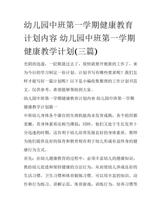 幼儿园中班第一学期健康教育计划内容 幼儿园中班第一学期健康教学计划(三篇)