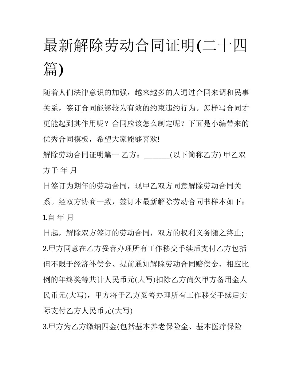 最新解除劳动合同证明(二十四篇)_第1页