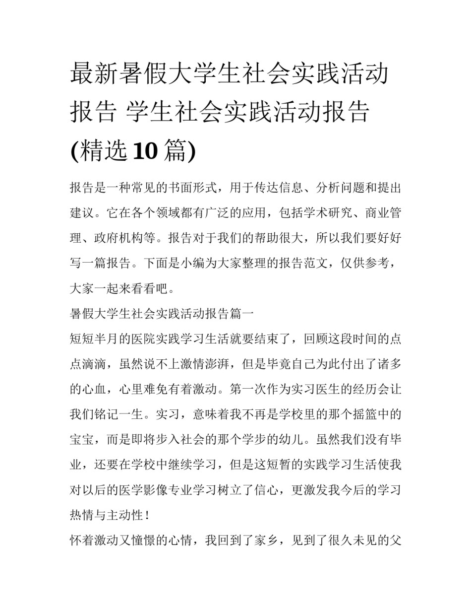 最新暑假大学生社会实践活动报告 学生社会实践活动报告(精选10篇)_第1页