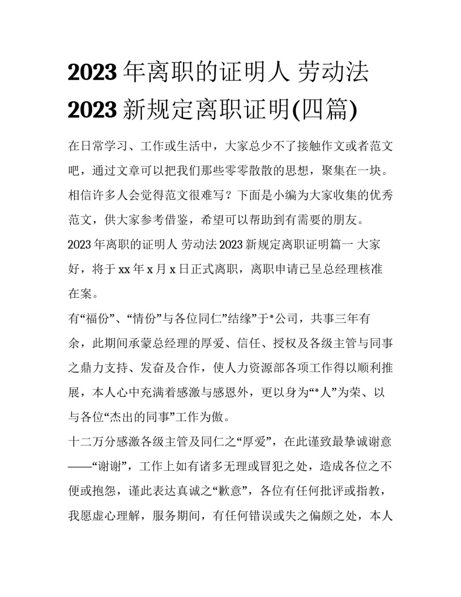 2023年离职的证明人 劳动法2023新规定离职证明(四篇)_第1页