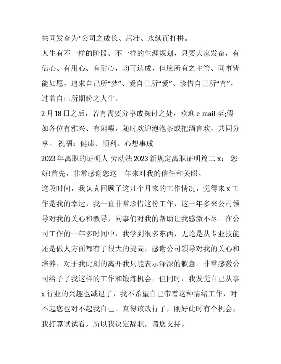 2023年离职的证明人 劳动法2023新规定离职证明(四篇)_第3页