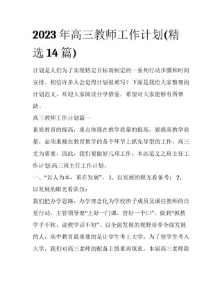 2023年高三教师工作计划(精选14篇)