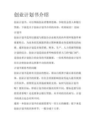 创业计划书介绍