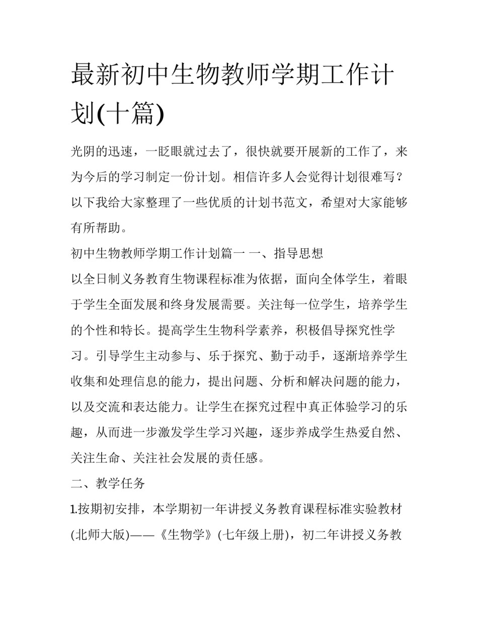 最新初中生物教师学期工作计划(十篇)_第1页