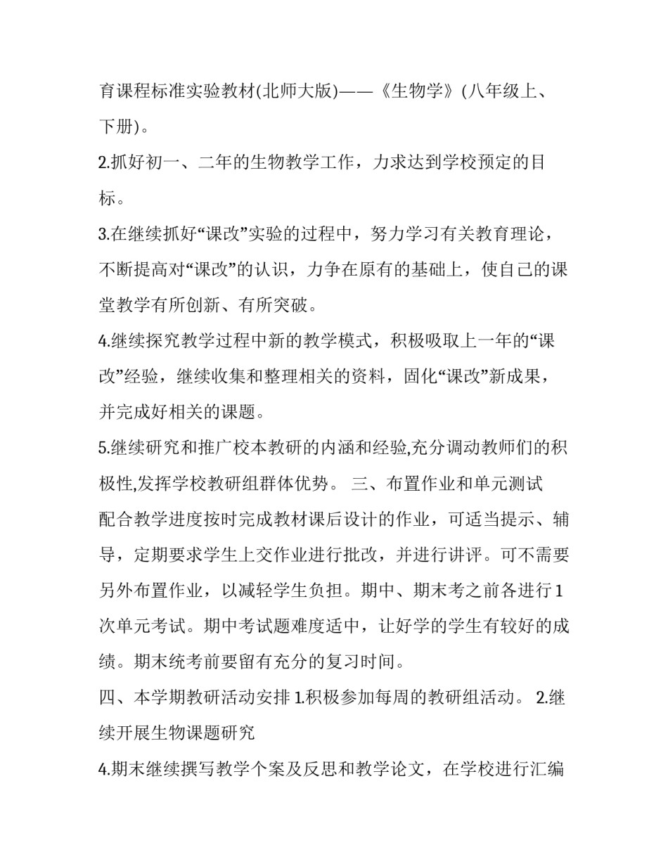 最新初中生物教师学期工作计划(十篇)_第2页