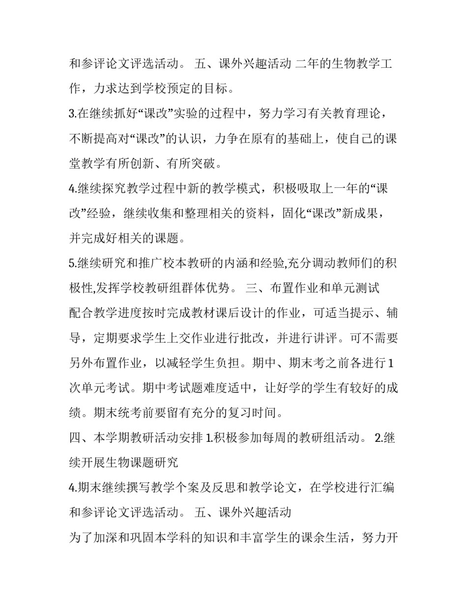 最新初中生物教师学期工作计划(十篇)_第3页