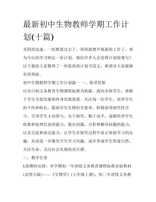 最新初中生物教师学期工作计划(十篇)