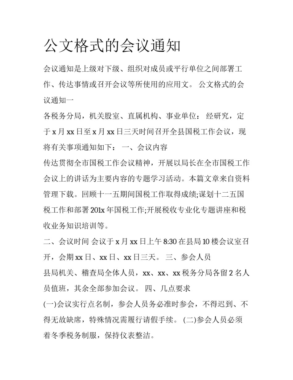 公文格式的会议通知_第1页