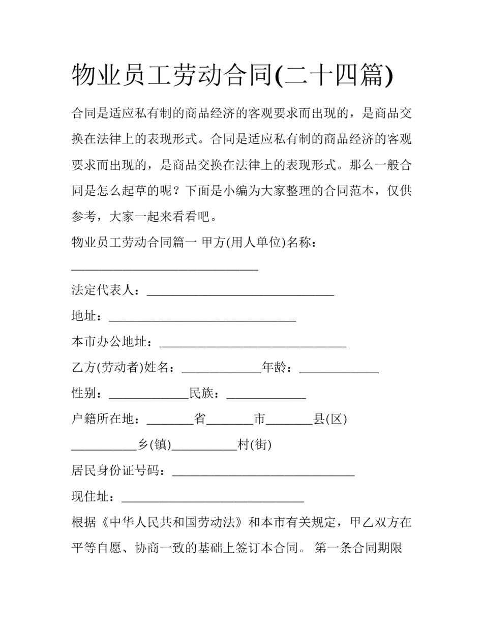 物业员工劳动合同(二十四篇)_第1页