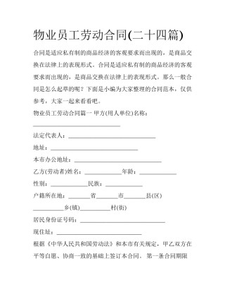 物业员工劳动合同(二十四篇)