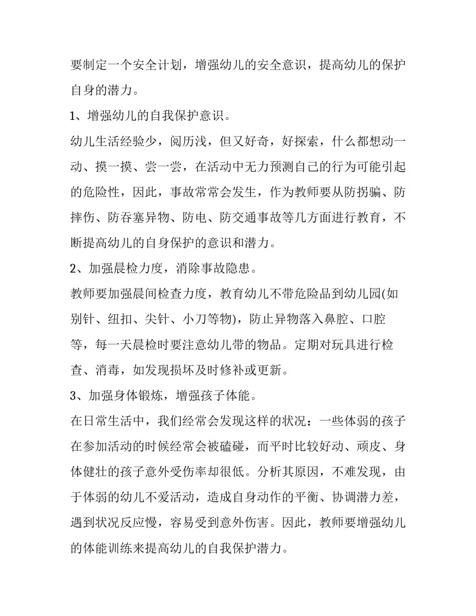 最新秋季学期安全工作计划大班十(模板8篇)_第2页