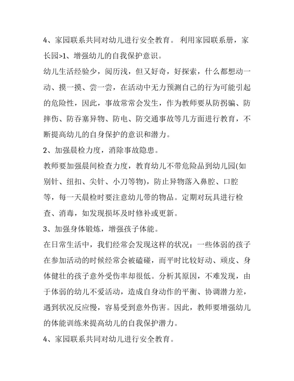 最新秋季学期安全工作计划大班十(模板8篇)_第3页