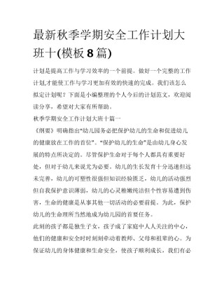 最新秋季学期安全工作计划大班十(模板8篇)