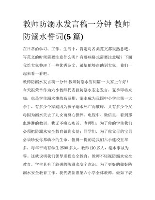 教师防溺水发言稿一分钟 教师防溺水誓词(5篇)