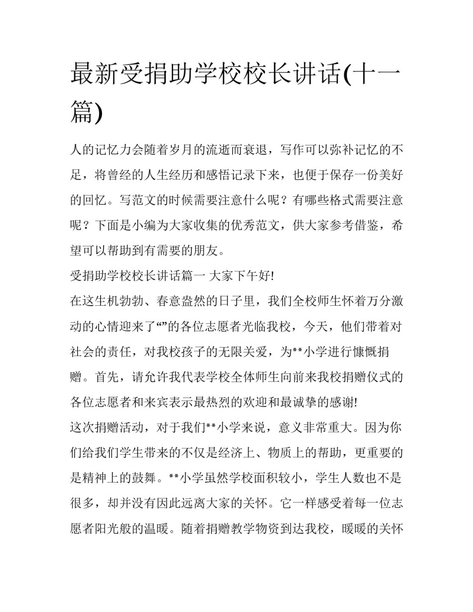 最新受捐助学校校长讲话(十一篇)_第1页