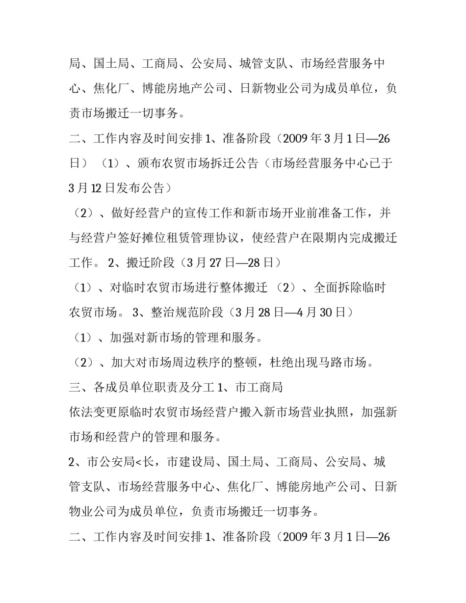  农贸市场搬迁组织实施方案范文_第2页