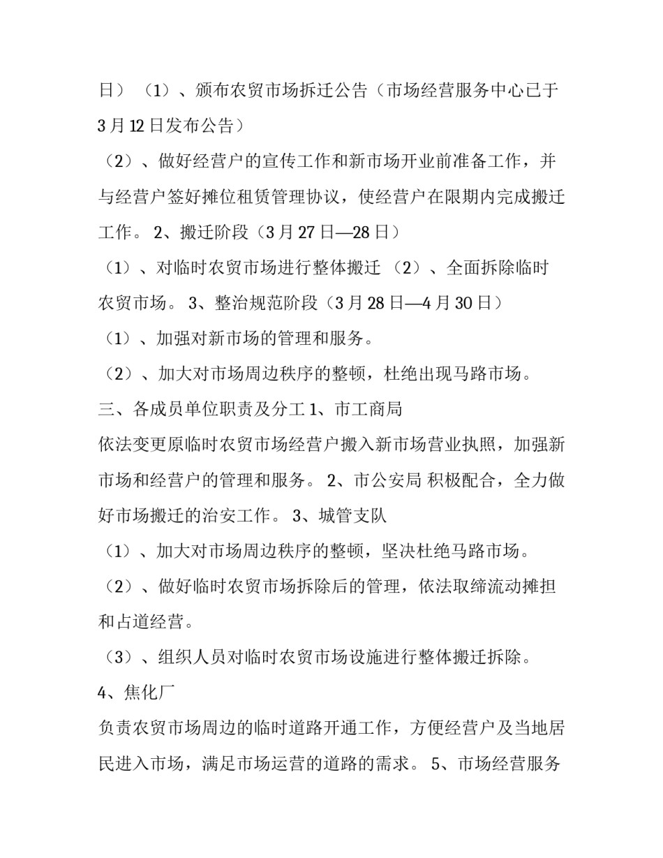 农贸市场搬迁组织实施方案范文_第3页