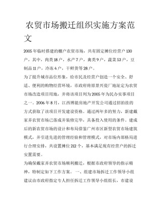  农贸市场搬迁组织实施方案范文