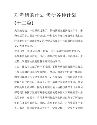 对考研的计划 考研各种计划(十三篇)