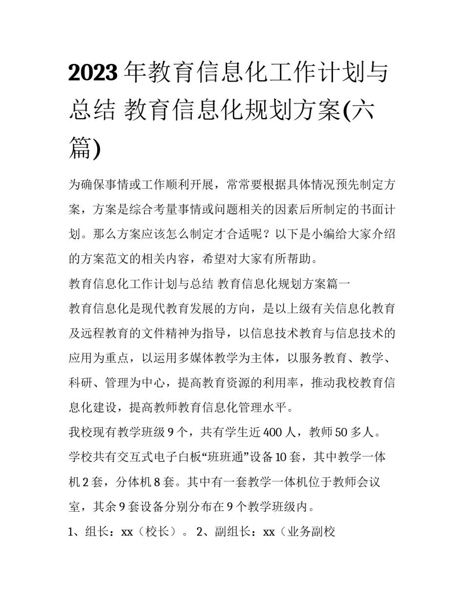 2023年教育信息化工作计划与总结 教育信息化规划方案(六篇)_第1页