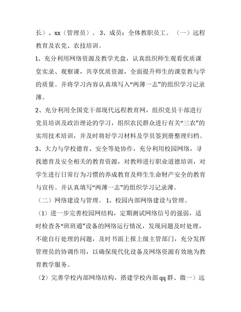 2023年教育信息化工作计划与总结 教育信息化规划方案(六篇)_第2页