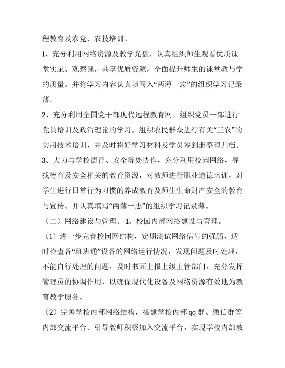 2023年教育信息化工作计划与总结 教育信息化规划方案(六篇)_第3页