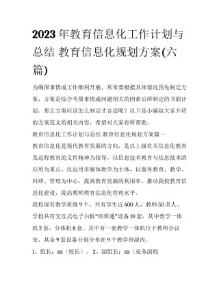 2023年教育信息化工作计划与总结 教育信息化规划方案(六篇)