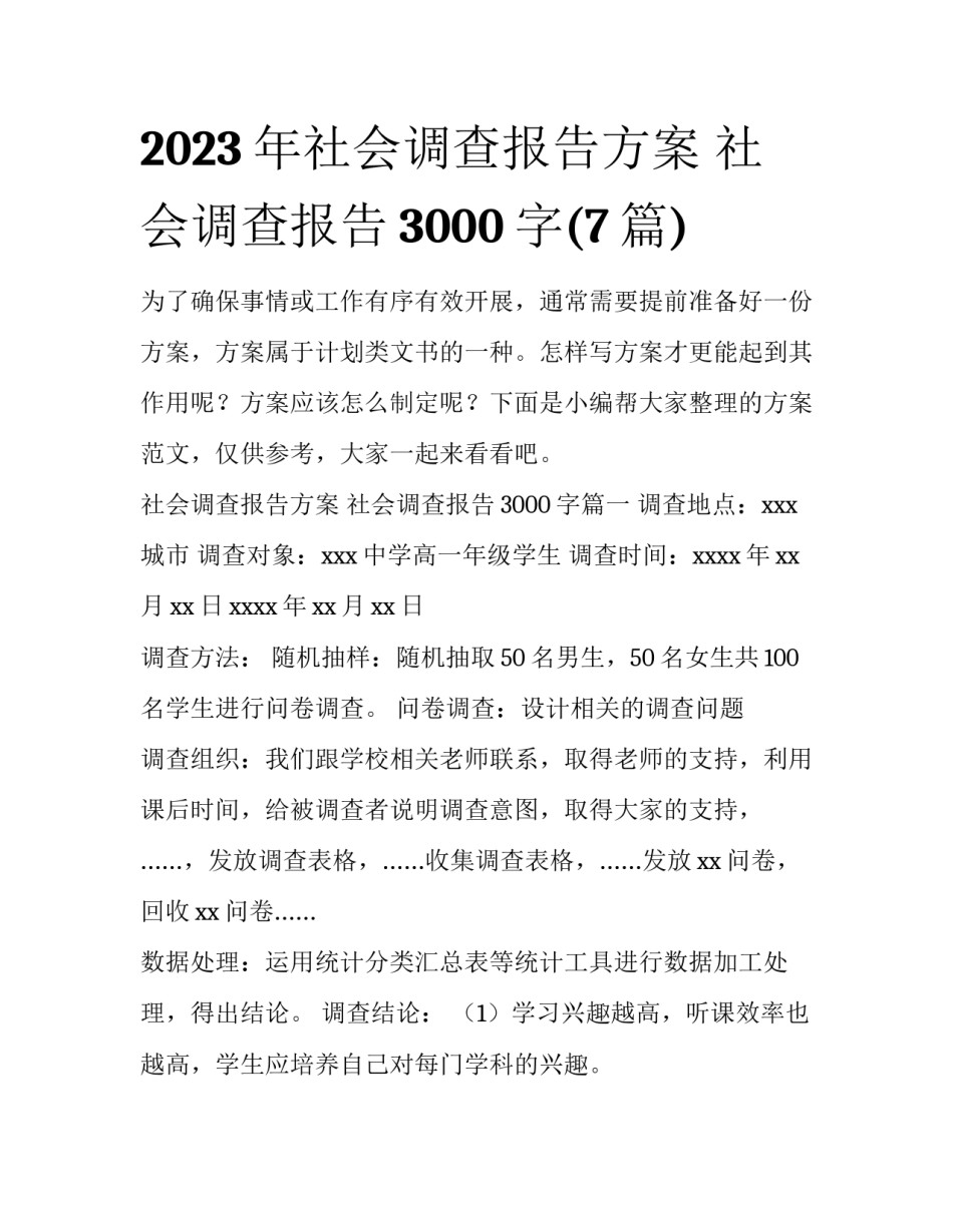 2023年社会调查报告方案 社会调查报告3000字(7篇)_第1页