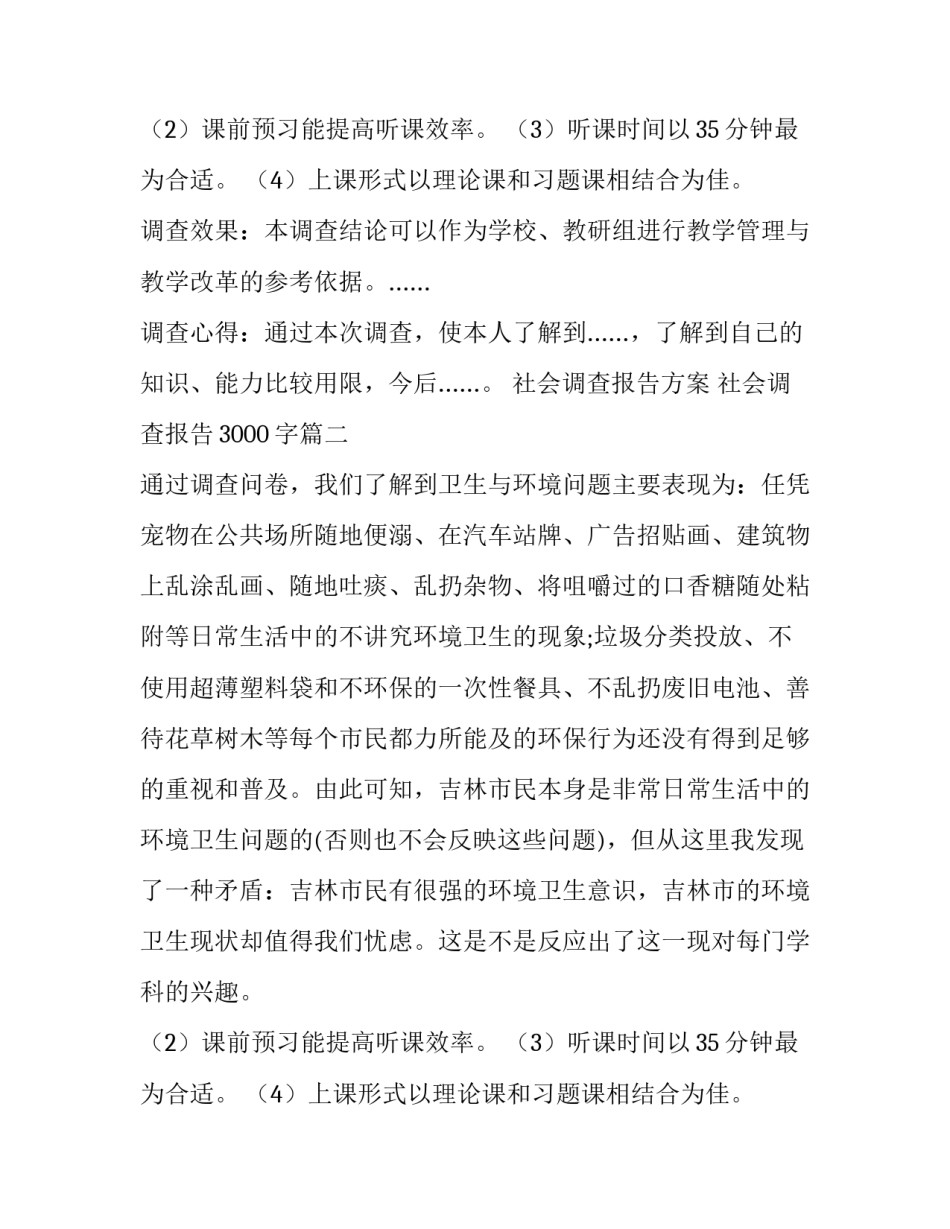 2023年社会调查报告方案 社会调查报告3000字(7篇)_第2页