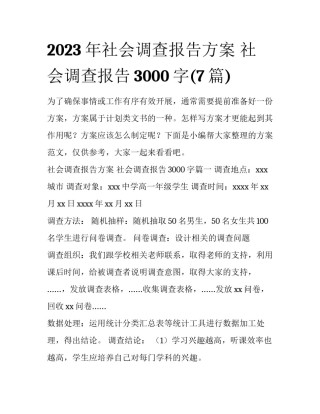 2023年社会调查报告方案 社会调查报告3000字(7篇)