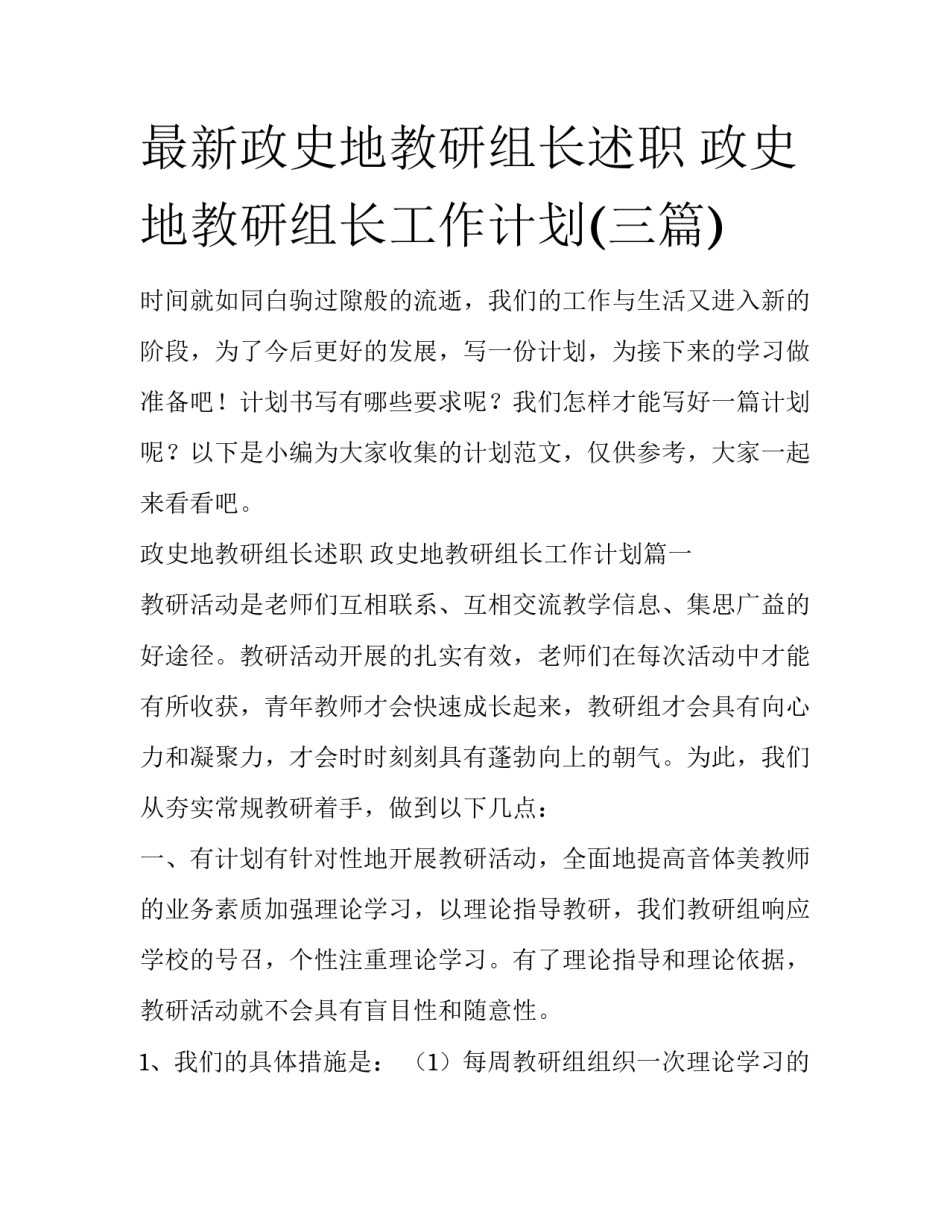 最新政史地教研组长述职 政史地教研组长工作计划(三篇)_第1页