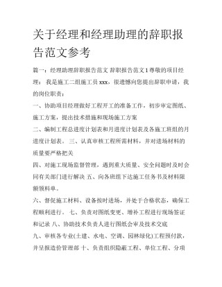 关于经理和经理助理的辞职报告范文参考