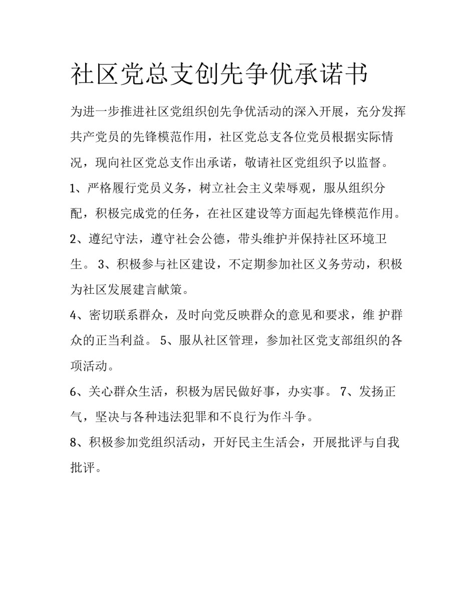 社区党总支创先争优承诺书_第1页